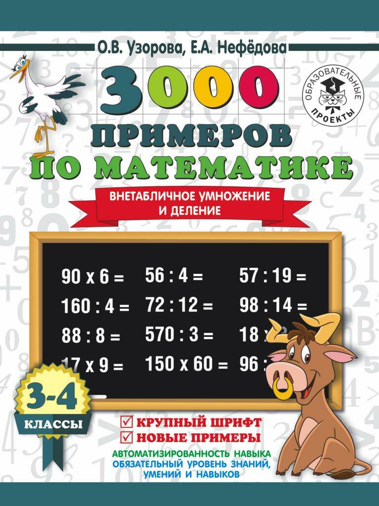 

3000 примеров по математике. 3-4 класс. Внетабличное умножение и деление