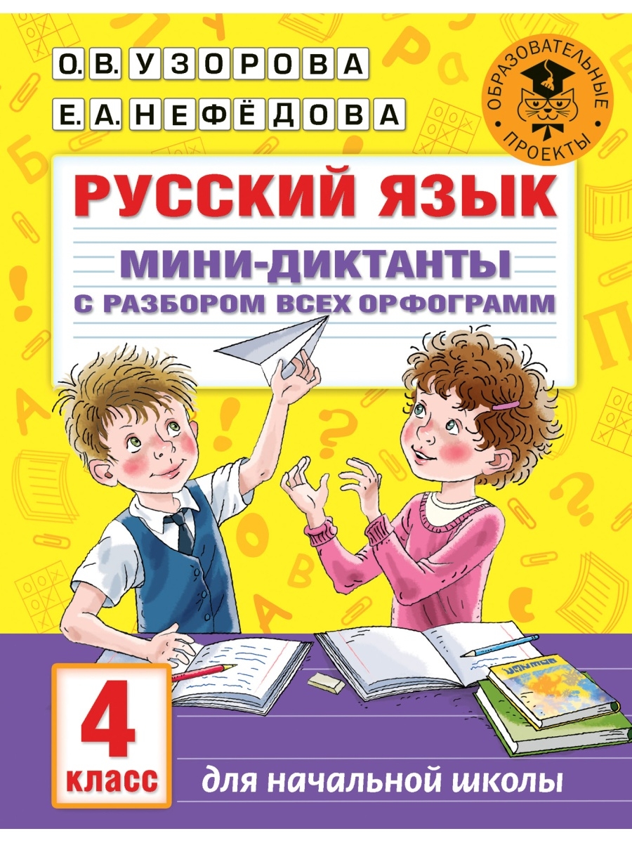 

АКМ. Русский язык. Мини-диктанты с разбором всех орфограмм. 4 класс