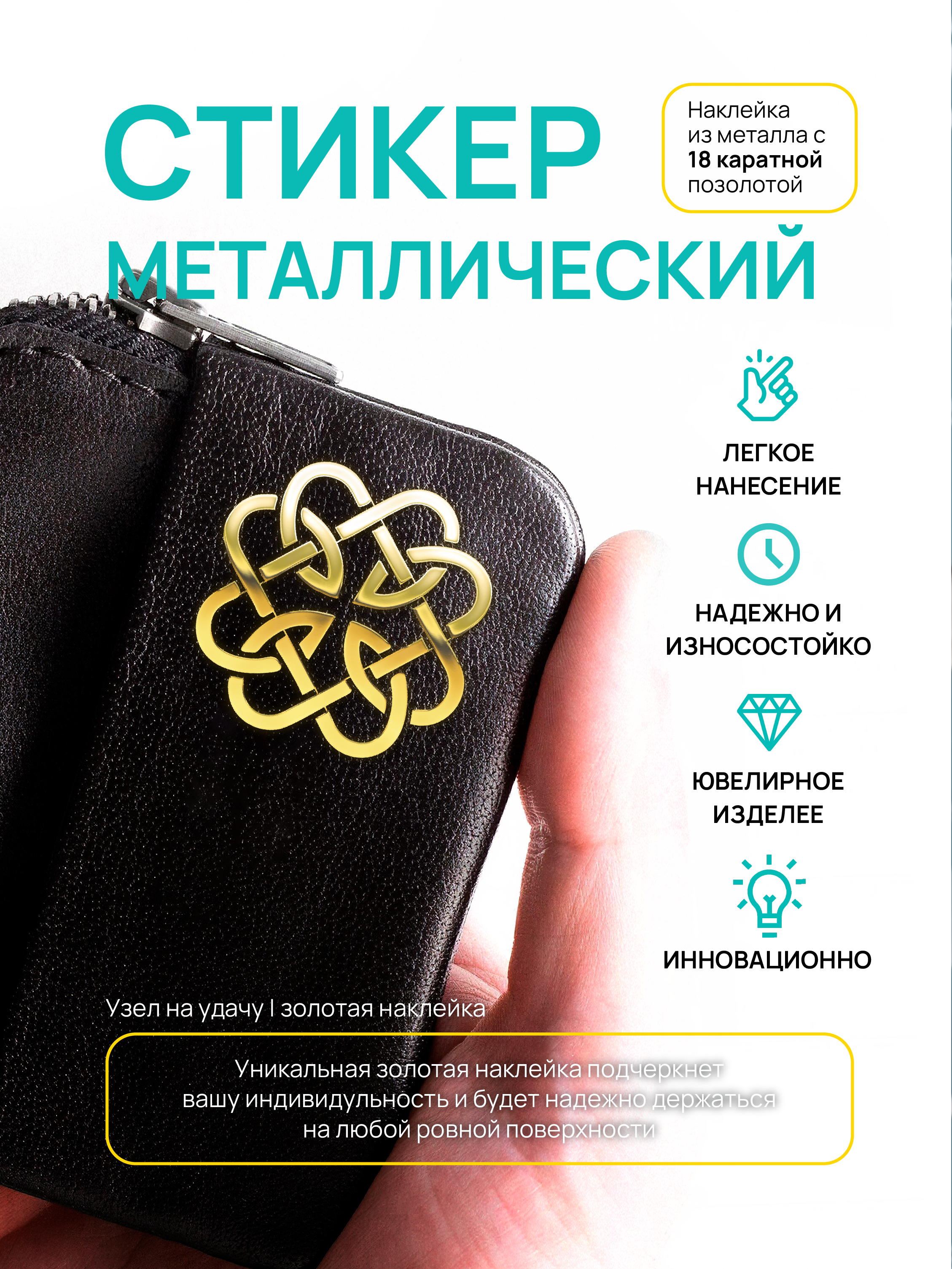 

Наклейка на телефон Silver&Golden Sticker Узел на удачу