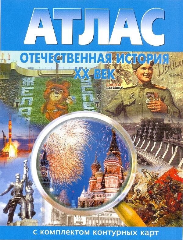 Атлас: История России XX век. (с контурными картами)(Омск)