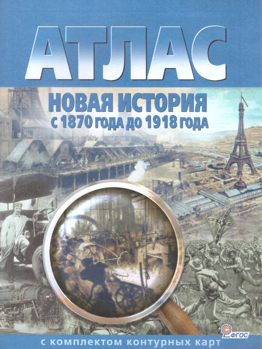 фото Атлас: новая история с 1870 г. до 1918 г. (с контурными картами)(омск) картография