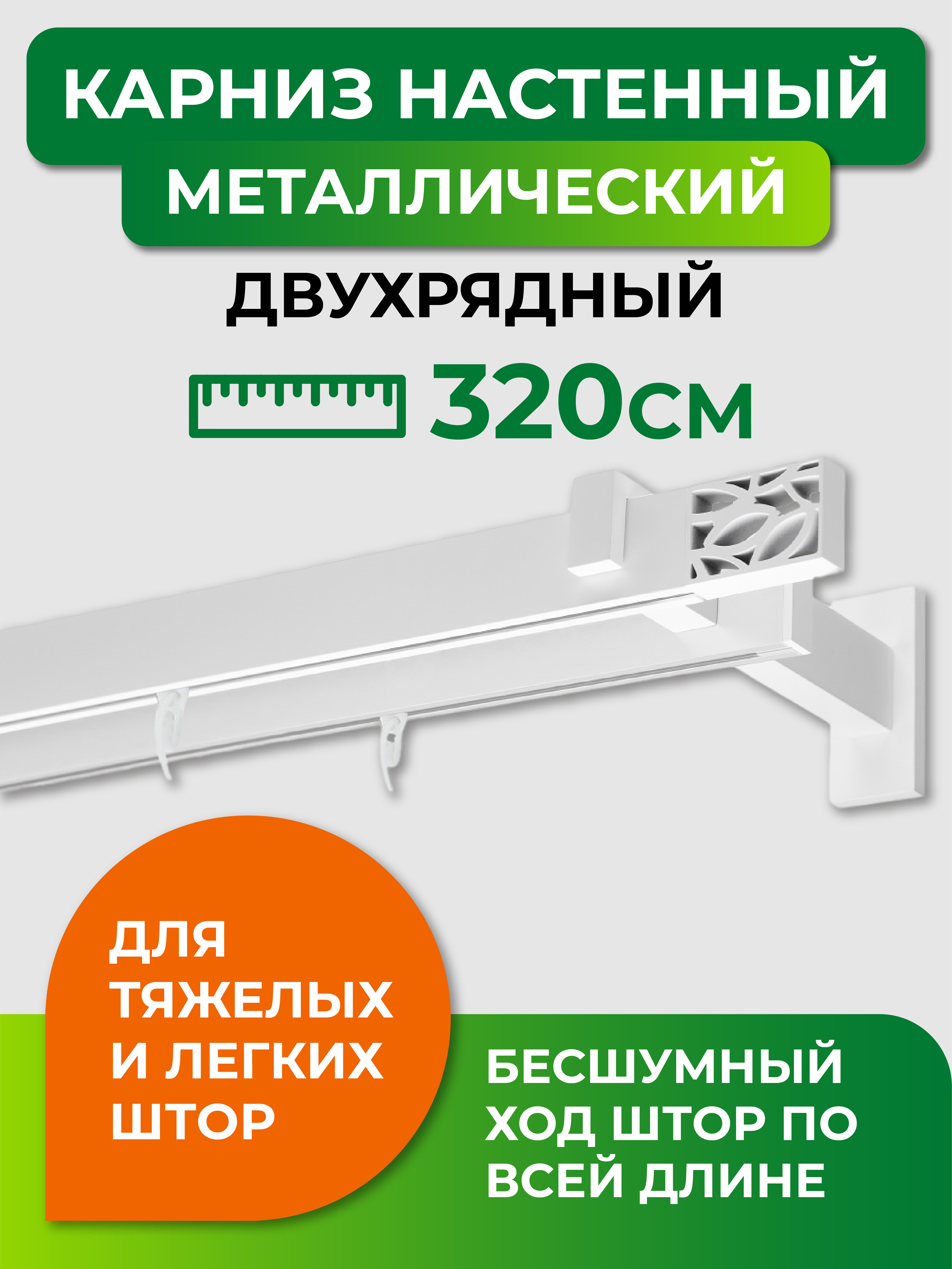 

Карниз двухрядный ARTTEX Хай-тек Белый 320 Шарм составной, Хай-тек Двухрядный