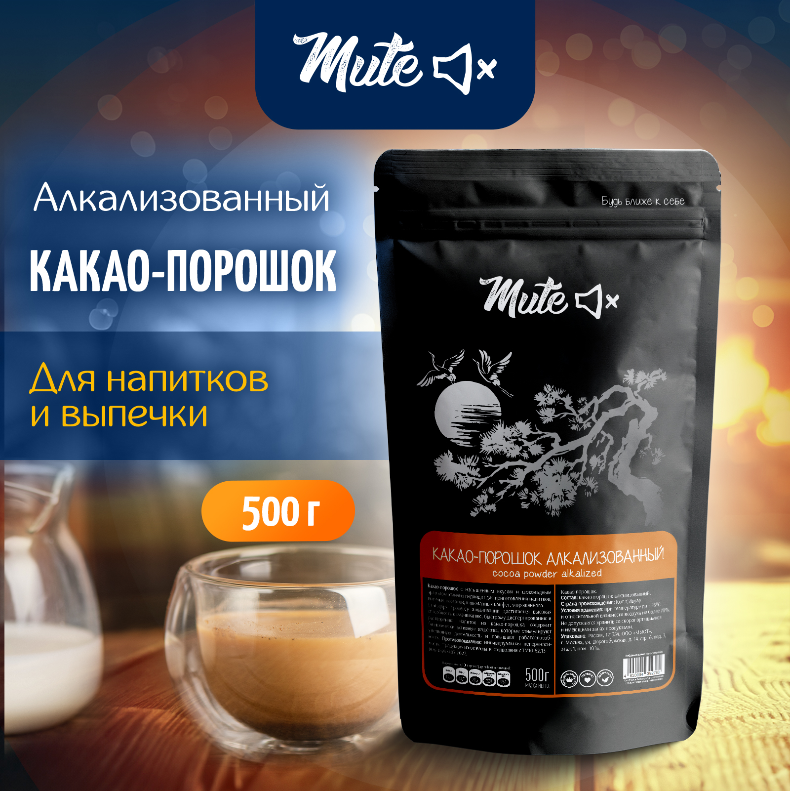 

Какао-порошок MUTE алкализованный растворимый темный PREMIUM, 500 г, MK-002