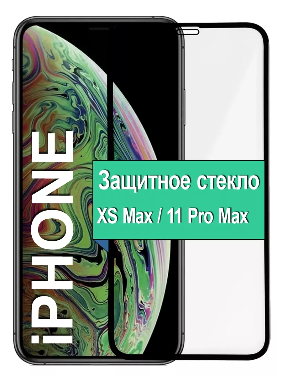 

Защитное стекло на Apple iPhone XS Max / 11 Pro Max с рамкой, черный
