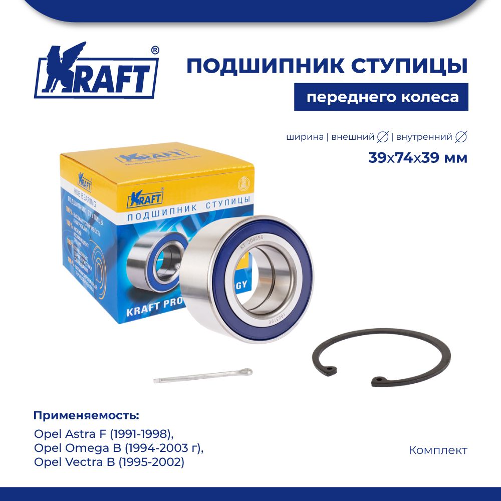 

Подшипник ступицы перед для а/м Opel Astra F, Omega B KRAFT KT 204556