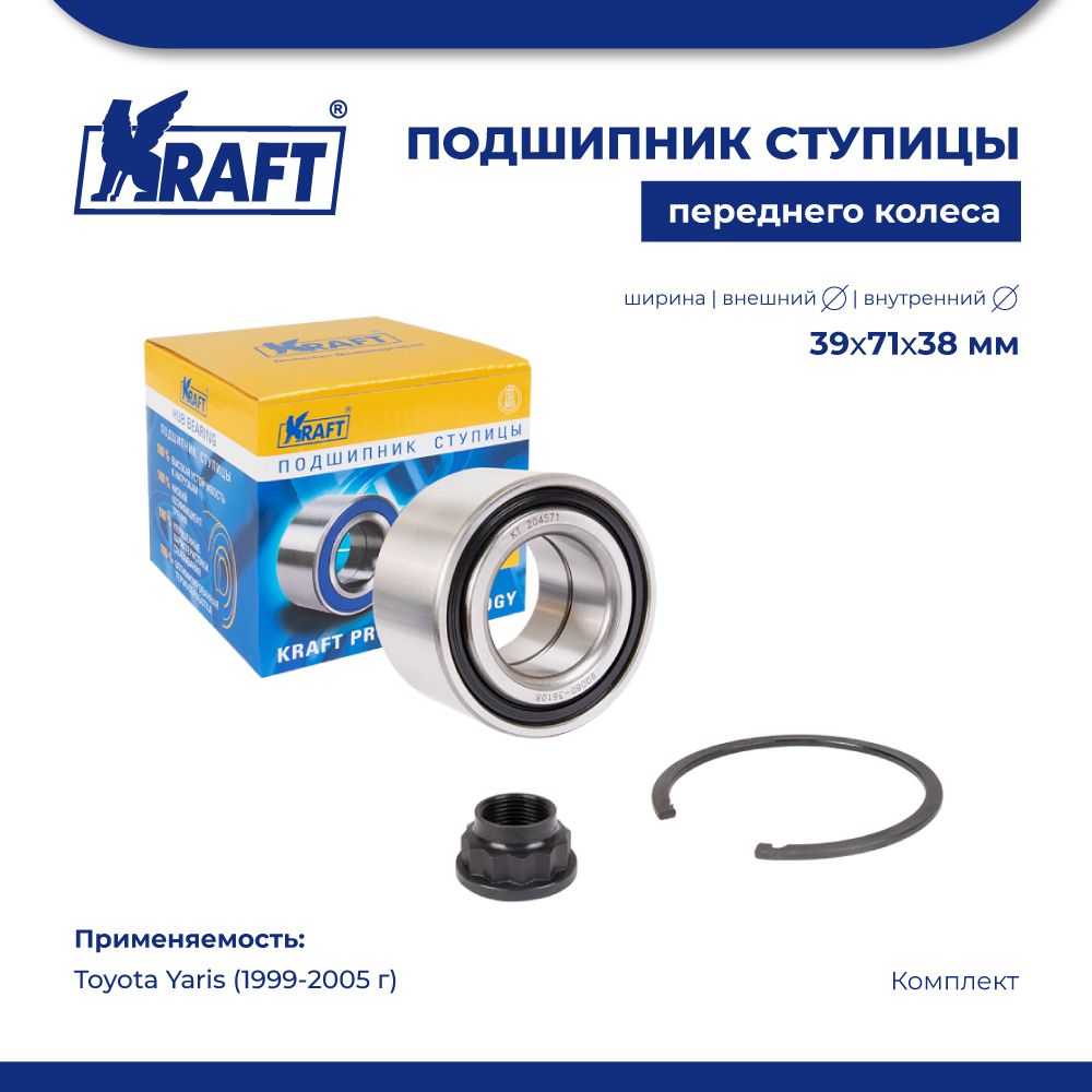 

Подшипник ступицы перед, к-т для а/м Toyota Yaris 99-05 KRAFT KT 204571