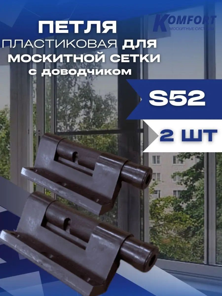 Петля для москитной сетки пластиковая S52 с доводчиком коричневая 2шт