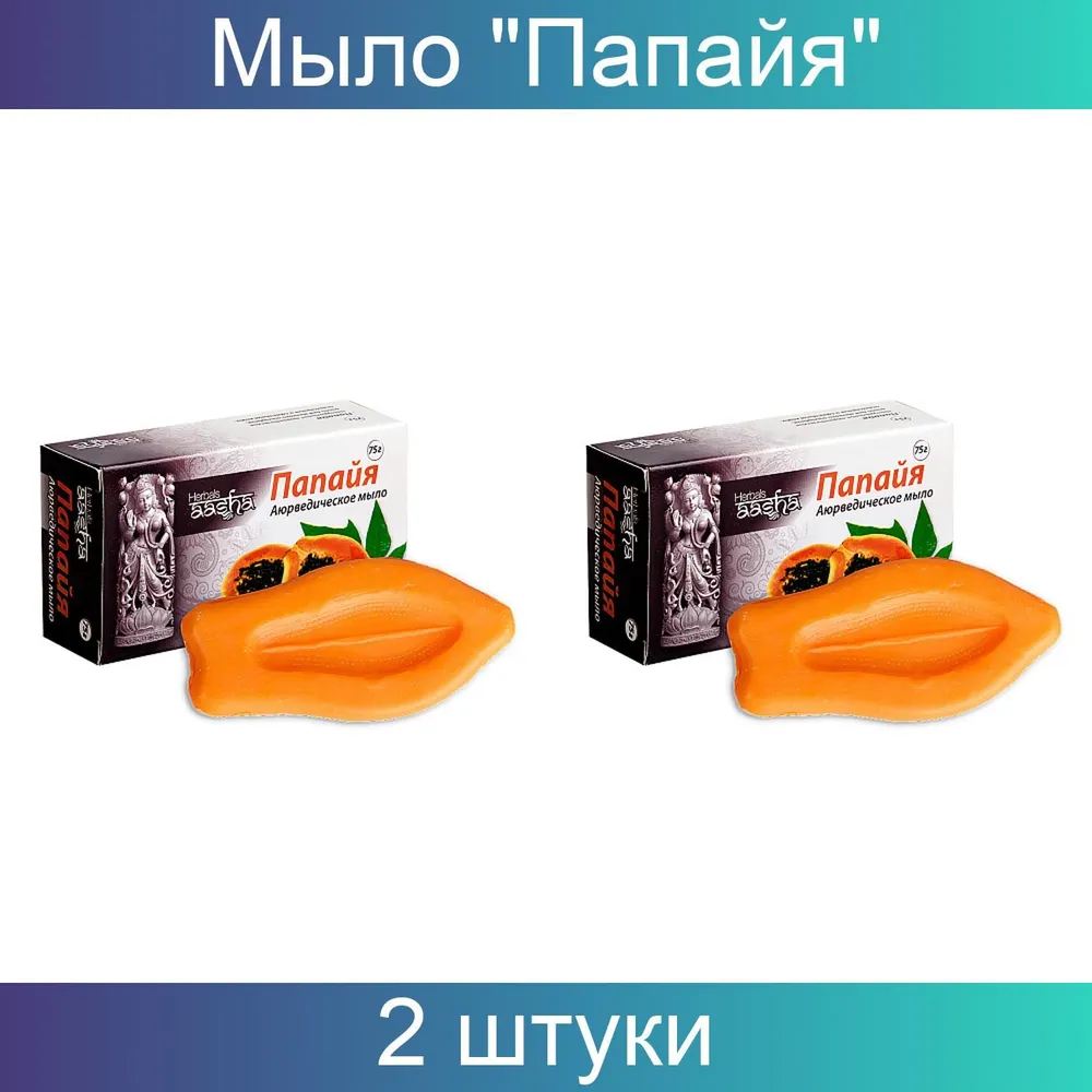 Мыло Aasha Herbals косметическое папайя 2 шт