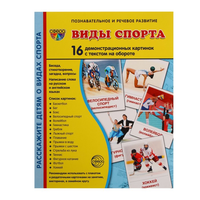 

Книга Демонстрационные картинки Виды спорта 16 шт, 17 х 22 см