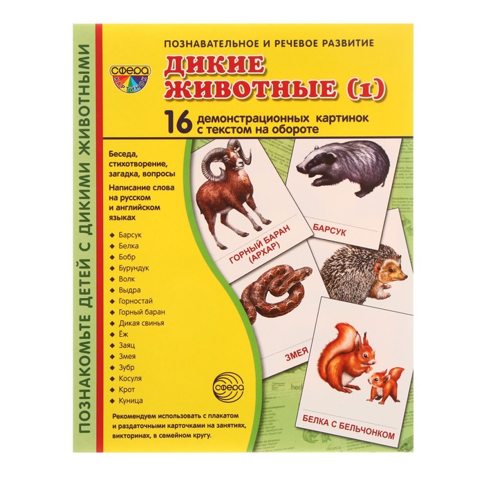 

Книга Демонстрационные картинки Дикие животные 16 шт, 17 х 22 см