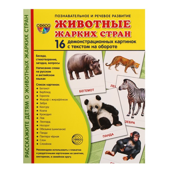 

Книга Демонстрационные картинки Животные жарких стран 16 шт, 17 х 22 см