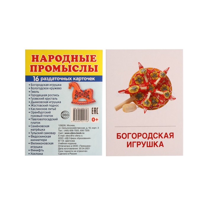 

Демонстрационные картинки "Народные промыслы" 16 шт, 17 х 22 см