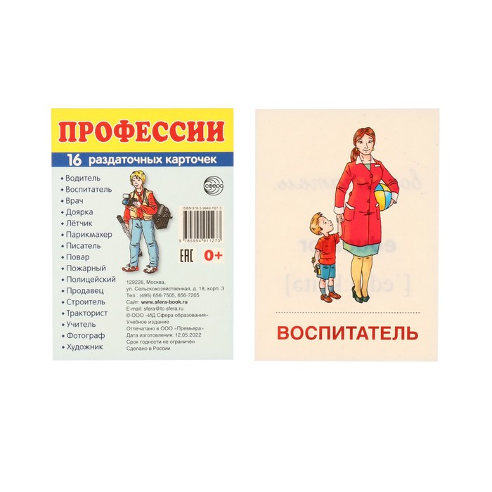 

Демонстрационные картинки Профессии 16 шт, 9,0 х 6,5 см