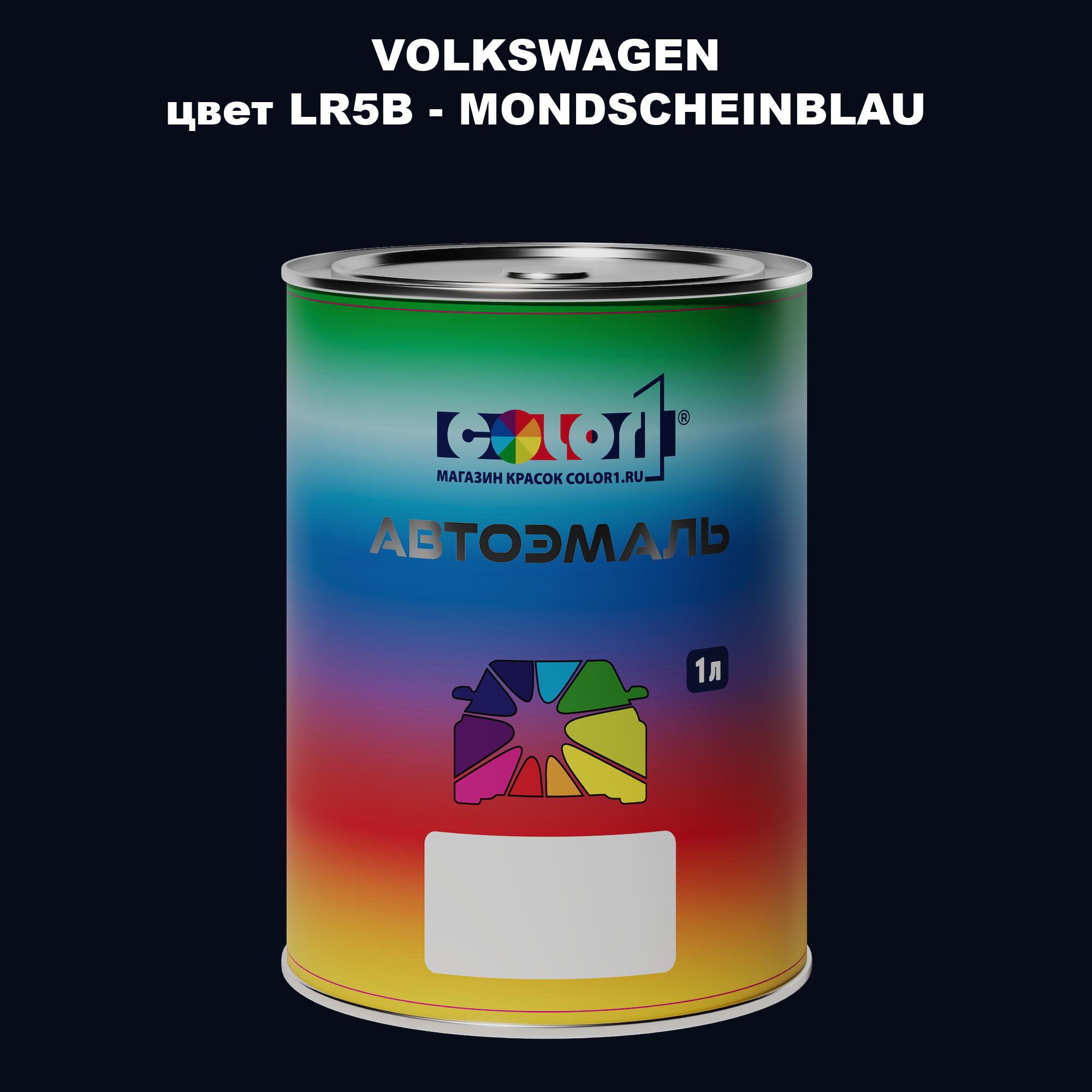 

Автомобильная краска COLOR1 для VOLKSWAGEN, цвет LR5B - MONDSCHEINBLAU, Прозрачный