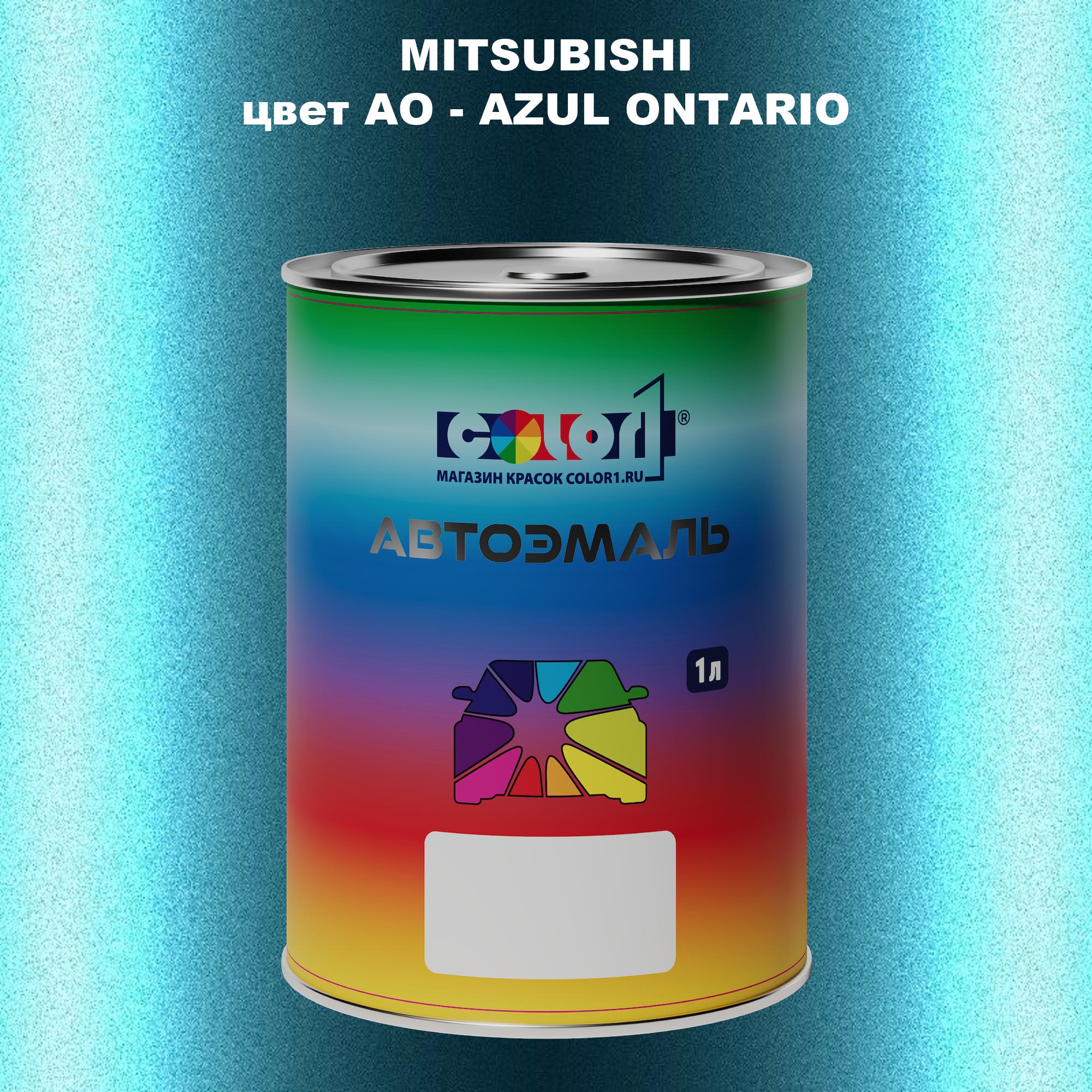 

Автомобильная краска COLOR1 для MITSUBISHI, цвет AO - AZUL ONTARIO, Прозрачный