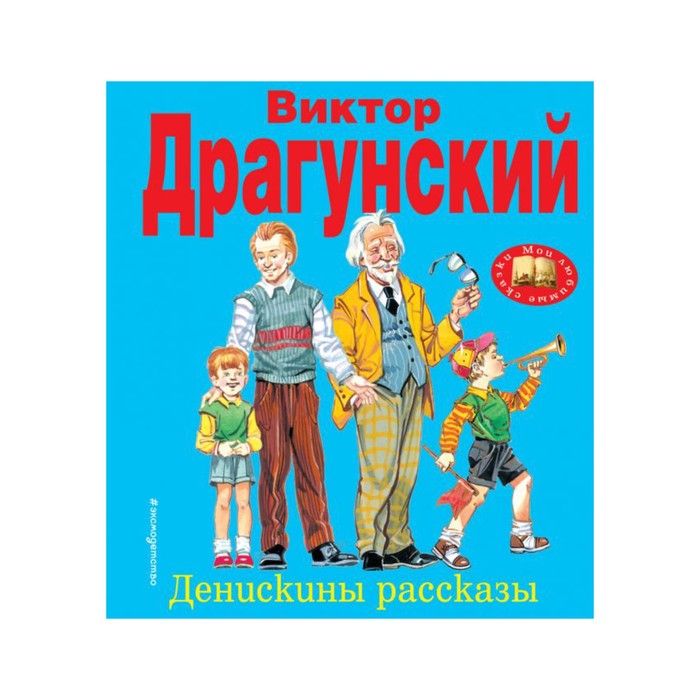 

Книга Денискины рассказы