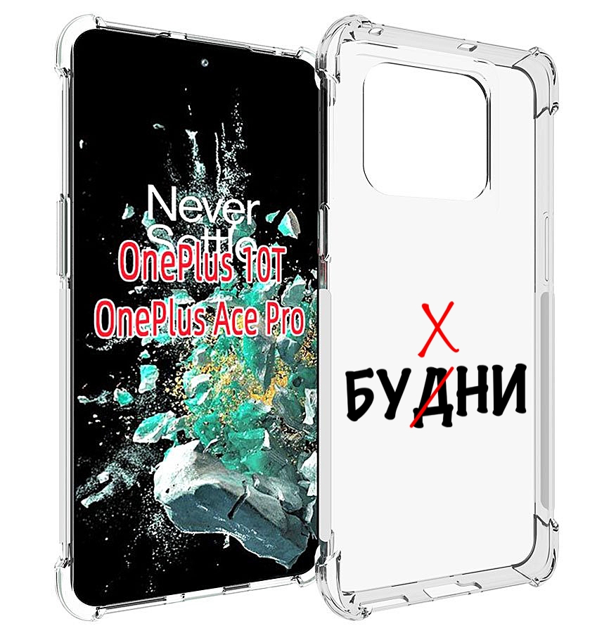 

Чехол MyPads будни мужской для OnePlus 10T, Прозрачный, Tocco