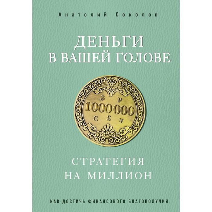 

Книга Деньги в вашей голове. Стратегия на миллион