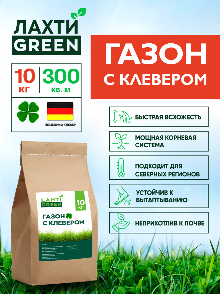 Семена газонных трав клевер белый, овсяница, райграс, тимофеевка,Lahti-Green, gazonklever