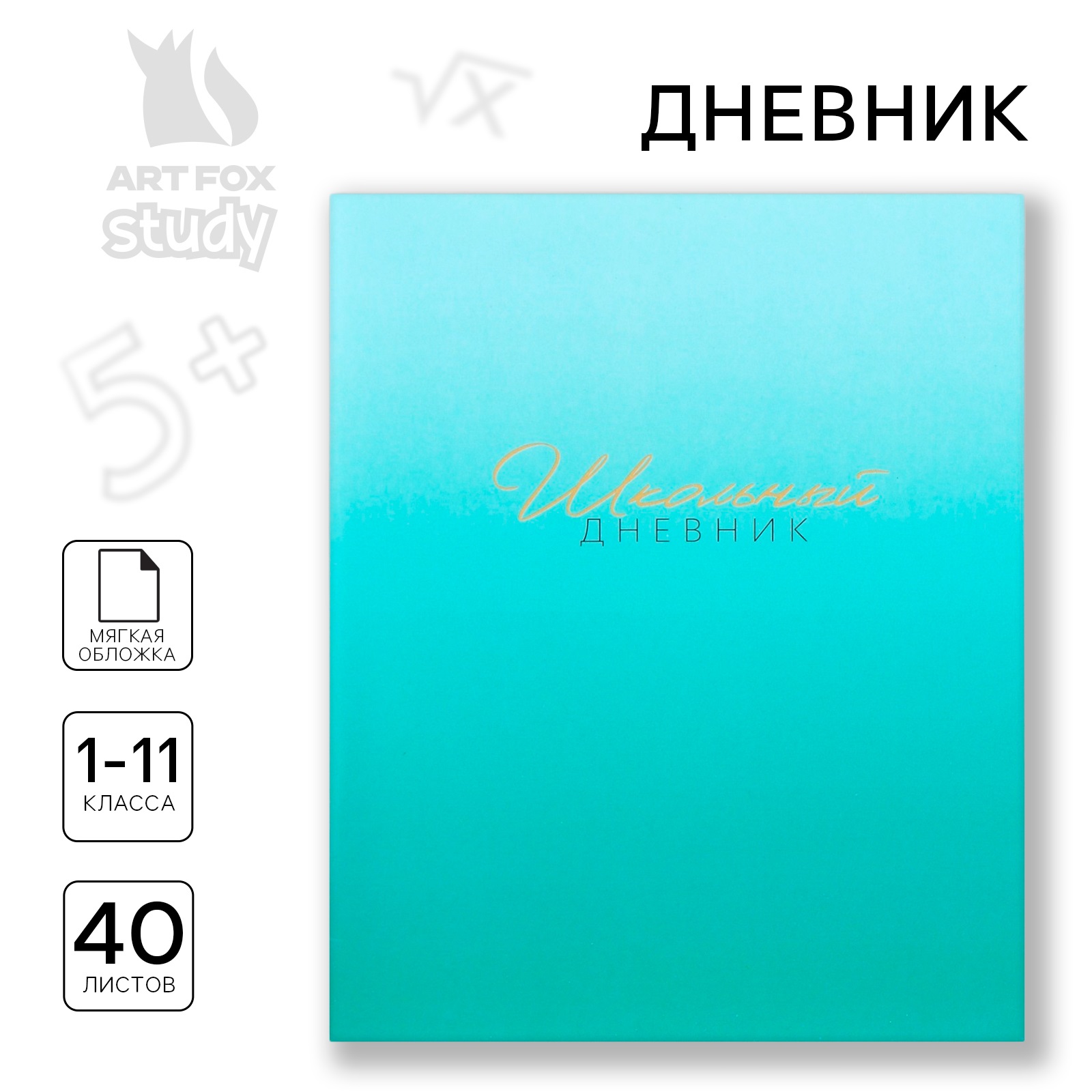 

Дневник школьный 1-11 класс ArtFox STUDY Лазурный градиент 40 листов, STUDY - Градиент