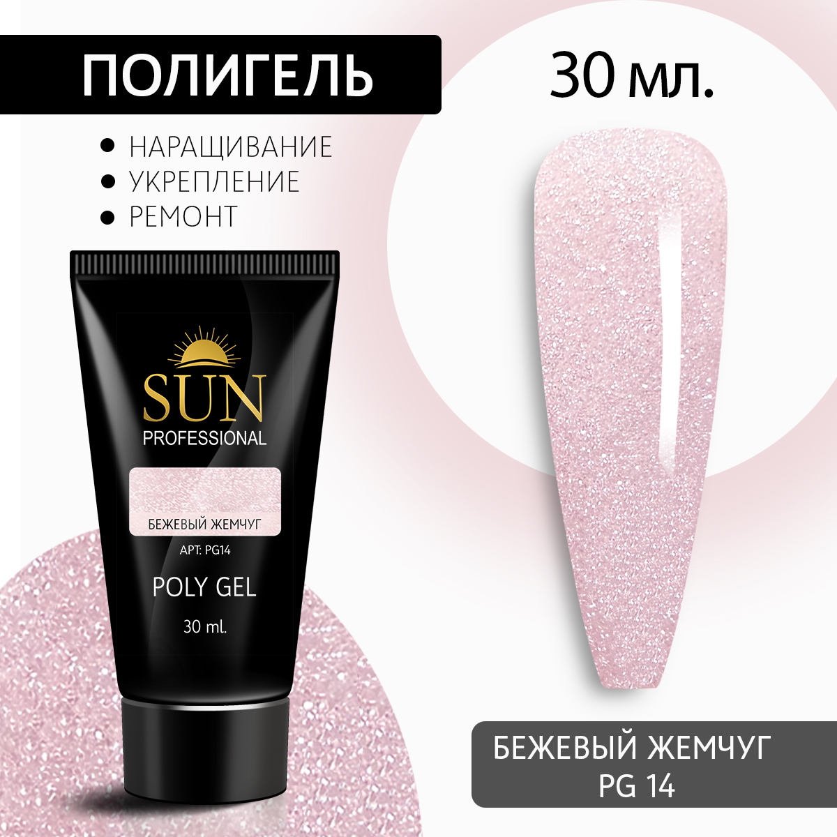 Полигель для наращивания 14 SUN Professional 30мл