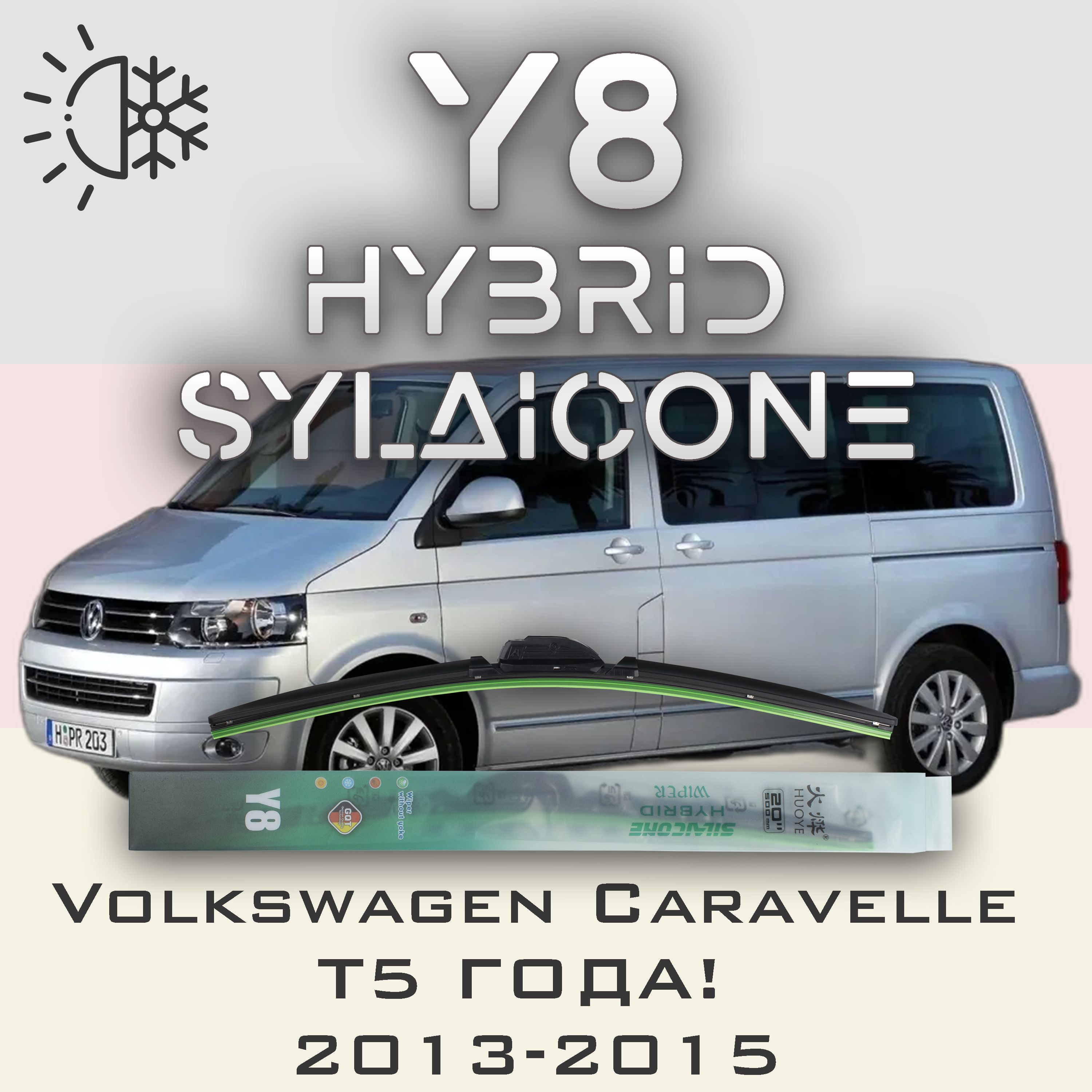 

Комплект щеток стеклоочистителя HUOYE Y8-Volkswagen Caravelle T5 года 2013-2015, Y8