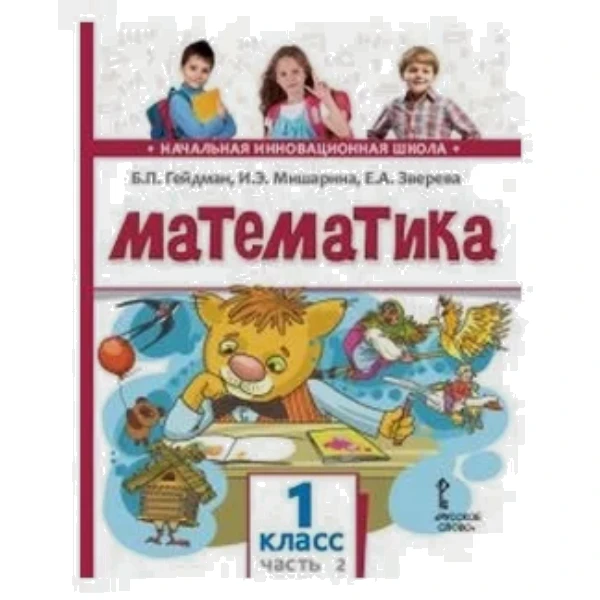 Учебник Гейдмана 1 Класс Купить