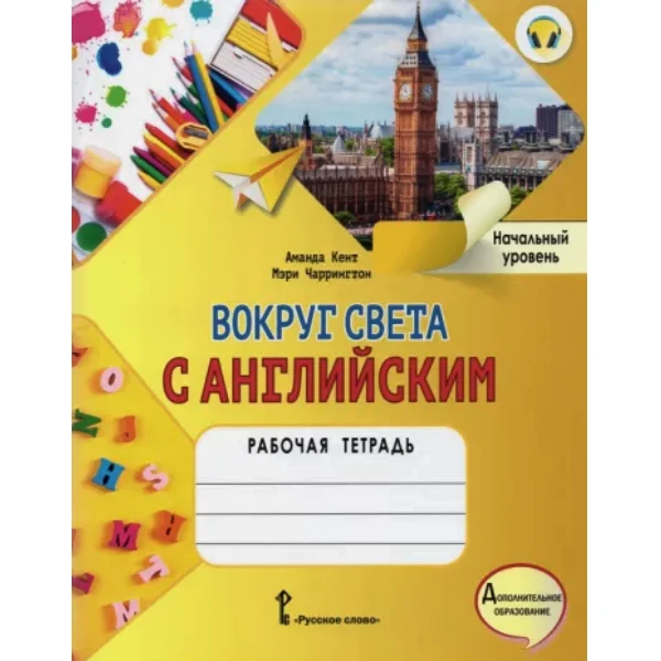 фото Кент, чаррингтон: вокруг света с английским. начальный уровень русское слово