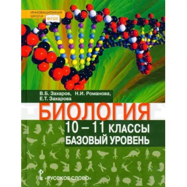 

Романова. Биология 10 и 11 классы Тетрадь для лабораторных работ. Базовый уровень.