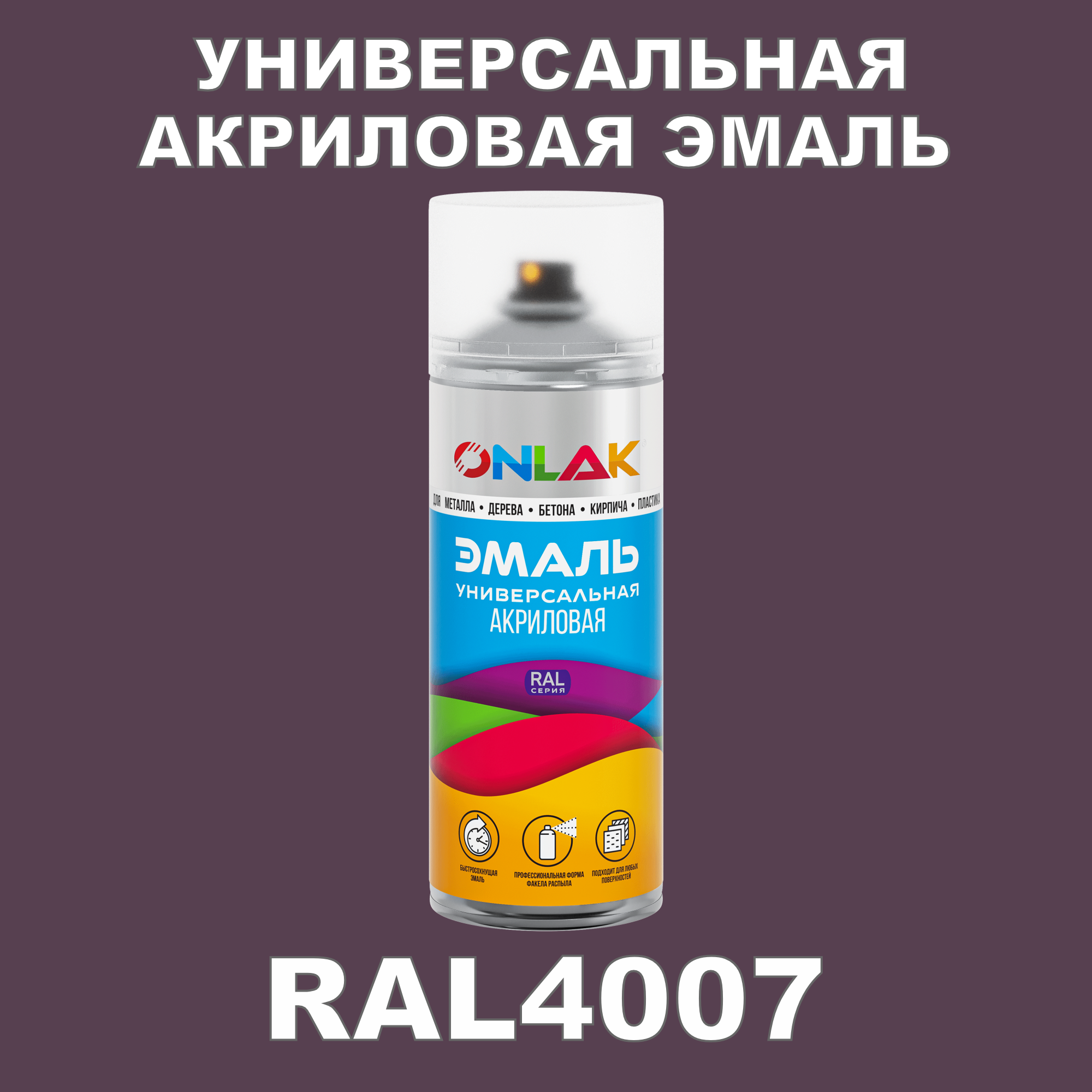 фото Эмаль акриловая onlak ral 4007 высокоглянцевая