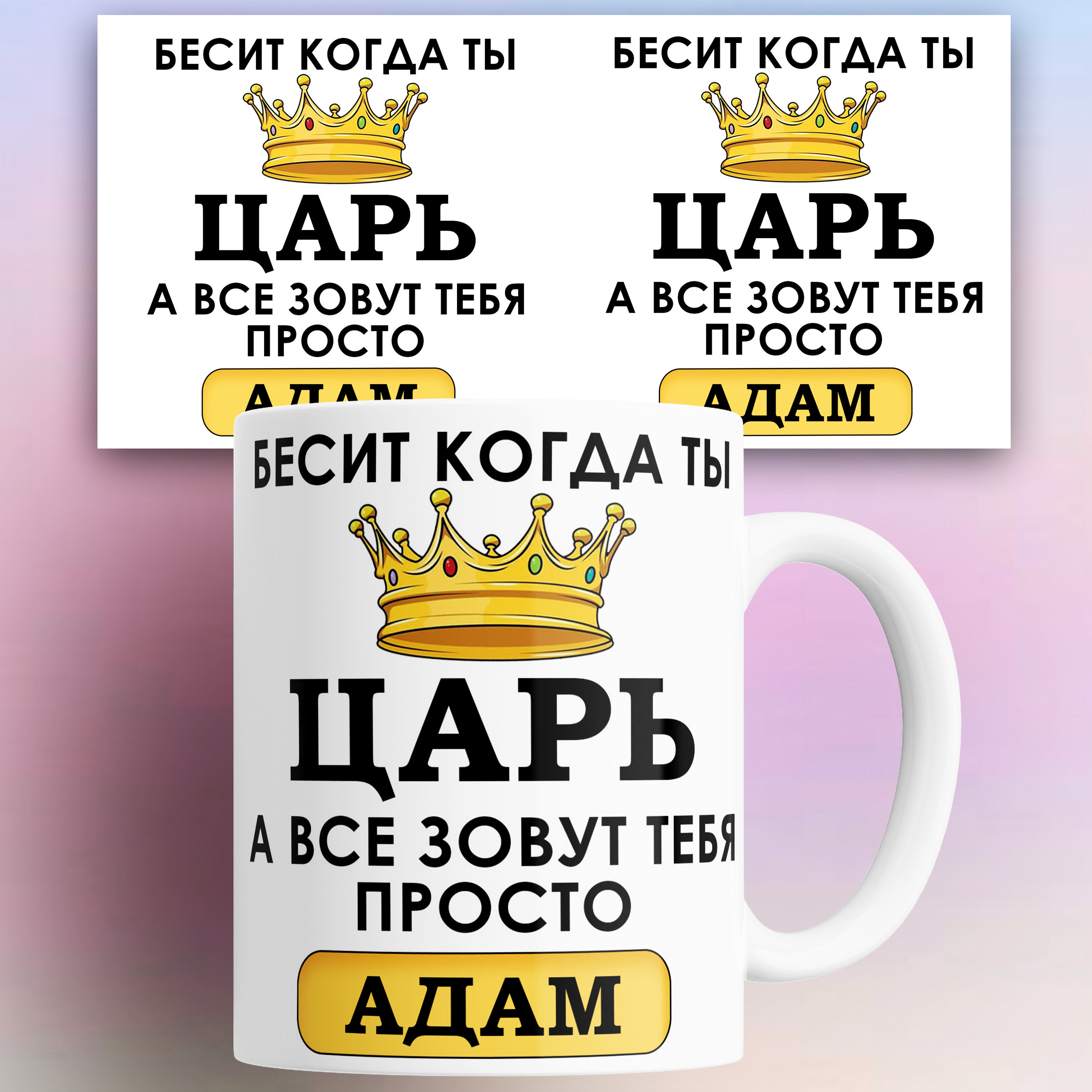 

Кружка именная Бесит когда ты царь а все зовут тебя Адам 330 мл