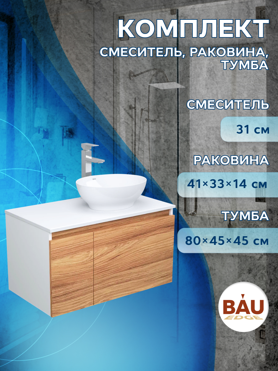 Комплект для ванной 3 предмета тумба Bau Dream Blackwood 80 раковина овальная BAU
