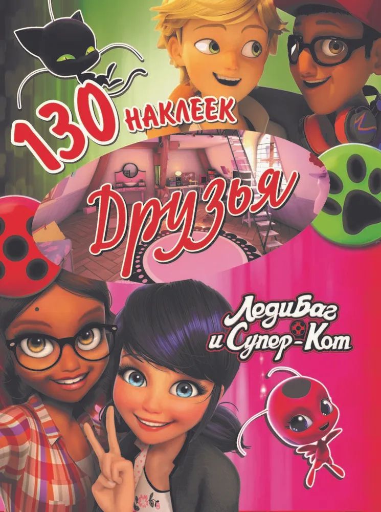 

Набор детских наклеек ND Play Леди Баг и Супер-Кот Друзья 289329 130 штук, 130 наклеек