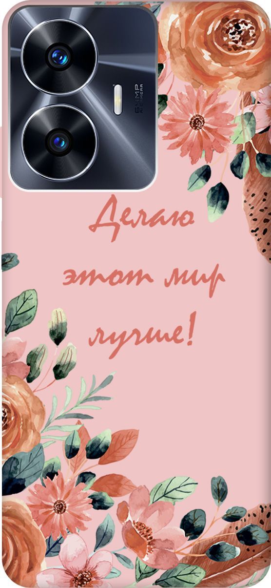 

Чехол на Realme C55 "Making The World Better" розовый, Розовый;красный, 159511