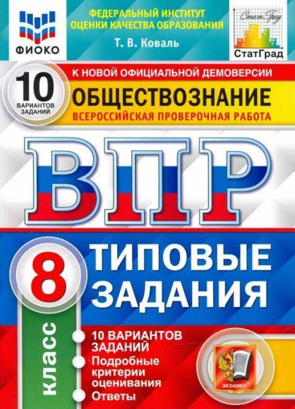 фото Т.в.коваль впр фиоко. статград. обществознание. 8 кл. 10 вариантов. тз. фгос экзамен