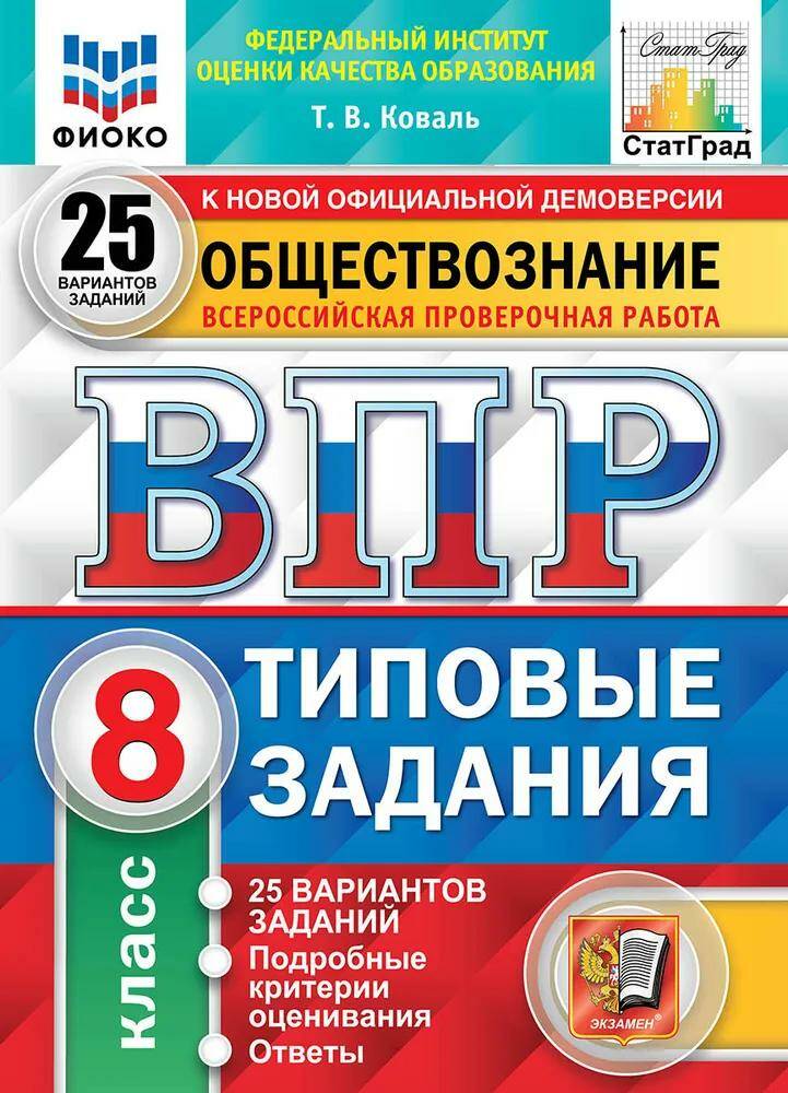 

Т.В.Коваль ВПР ФИОКО. СТАТГРАД. Обществознание. 8 кл. 25 вариантов. ТЗ. ФГОС