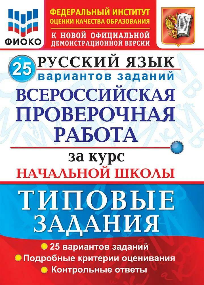 фото Волкова. всероссийская проверочная работа за курс нач.шк. русский язык. тз. фгос. 25 вар. экзамен