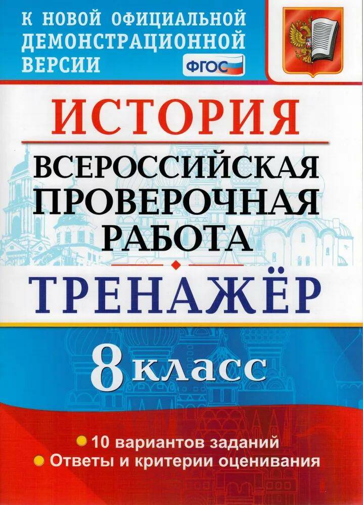 фото Алексашкина. всероссиские проверочные работы история. 8 класс. тренажер. фгос экзамен