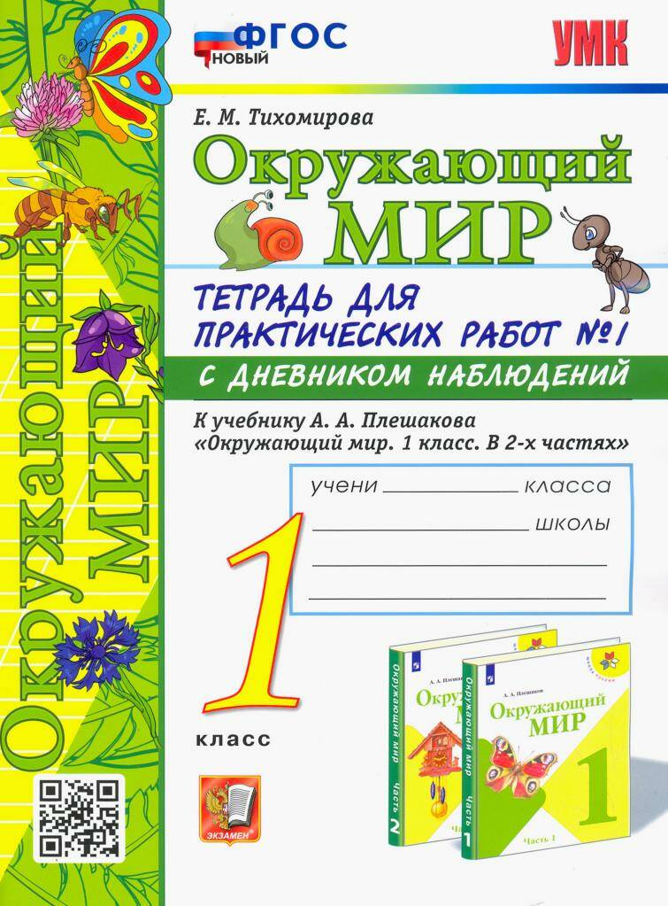 фото Умк плешаков. тетрадь для практ. работ по предм.окружающий мир с дневн. набл.1 класс. ч.1 экзамен