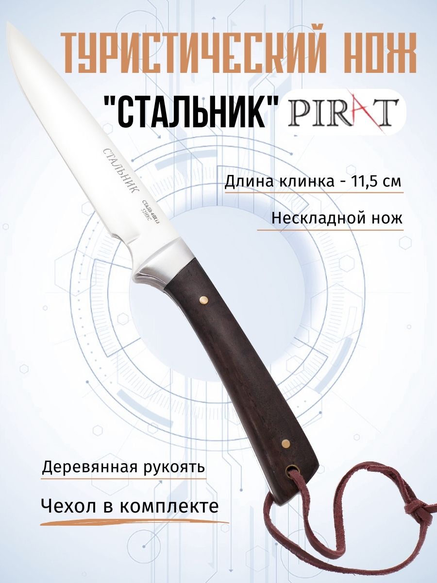 Нож туристический Pirat 1084 