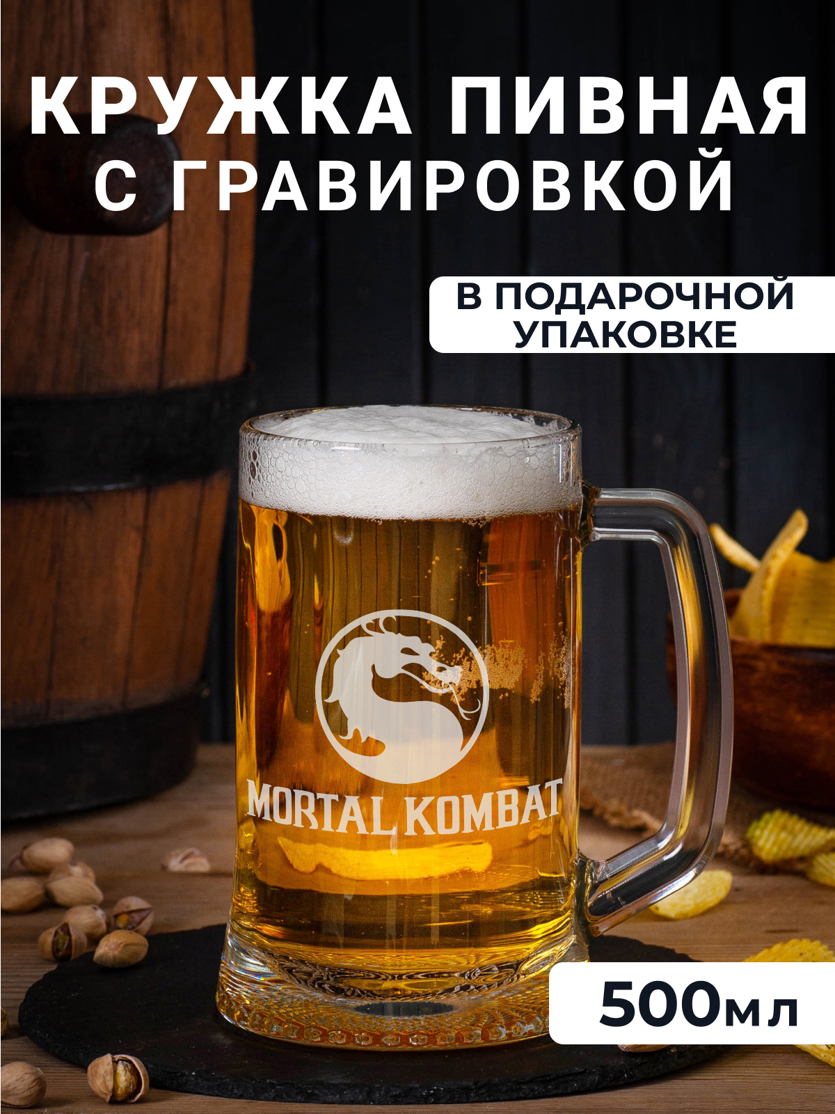 

Пивная кружка с гравировкойMortal Kombat 500мл, Прозрачный