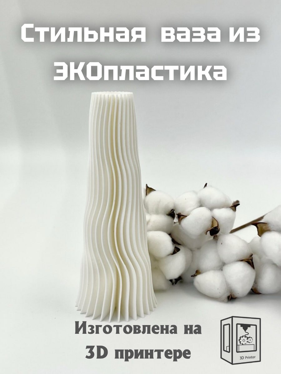 Ваза для сухоцветов 3D Профи 18см 1 штука