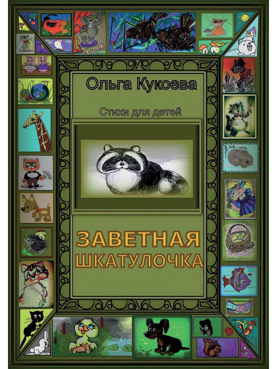 

Заветная шкатулочка