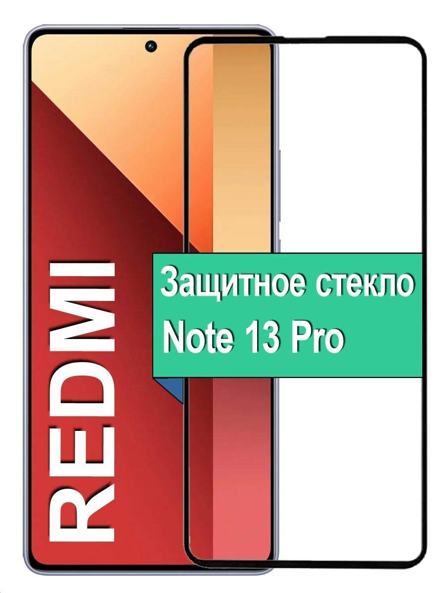 

Защитное стекло для Xiaomi Redmi Note 13 Pro с рамкой, черный