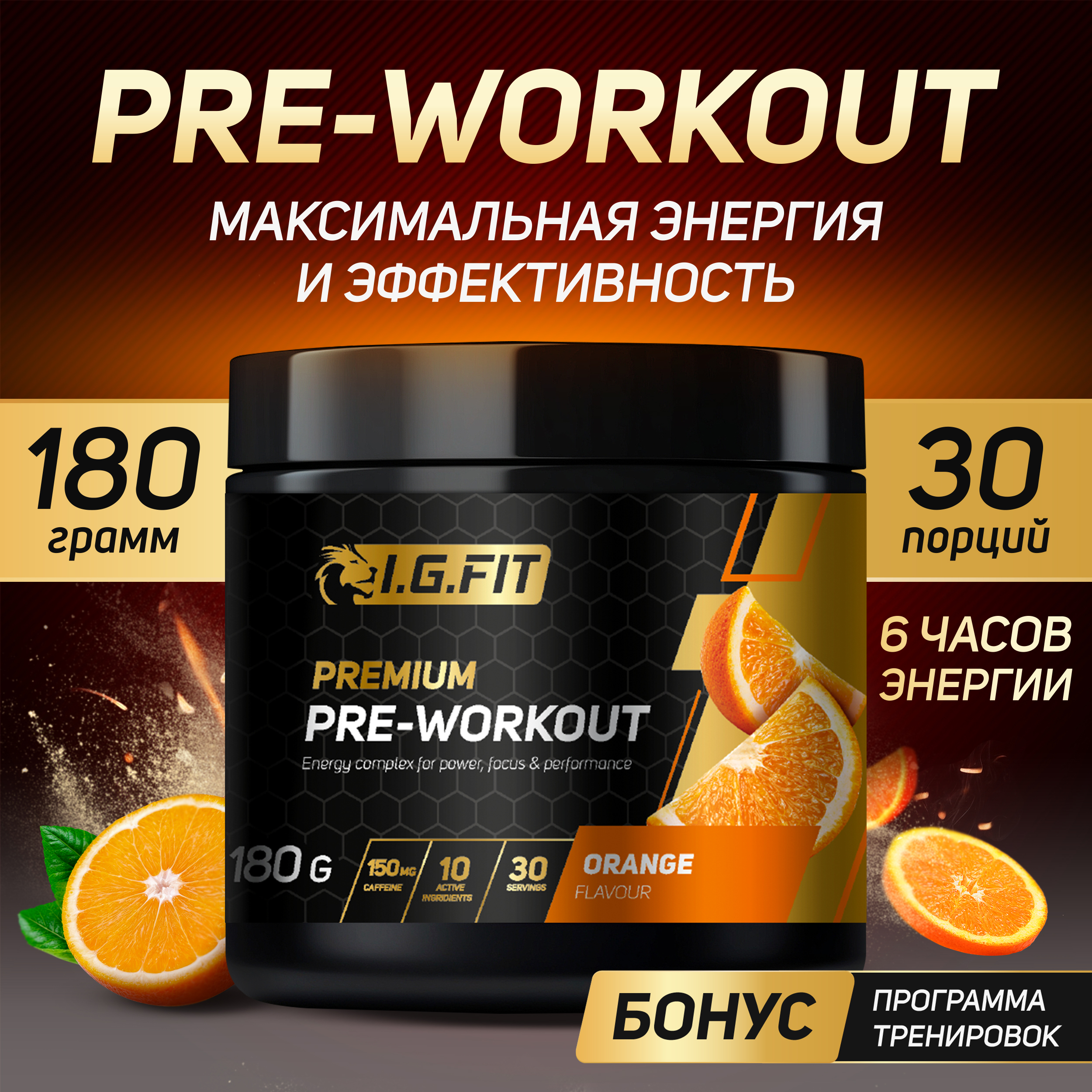 Предтренировочный комплекс PREMIUM PRE-WORKOUT IGFIT со вкусом апельсин 180 г 1790₽