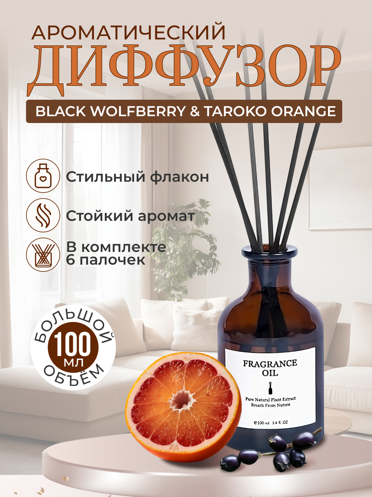 Ароматический диффузор Reblaze 100 мл Black Wolfberry