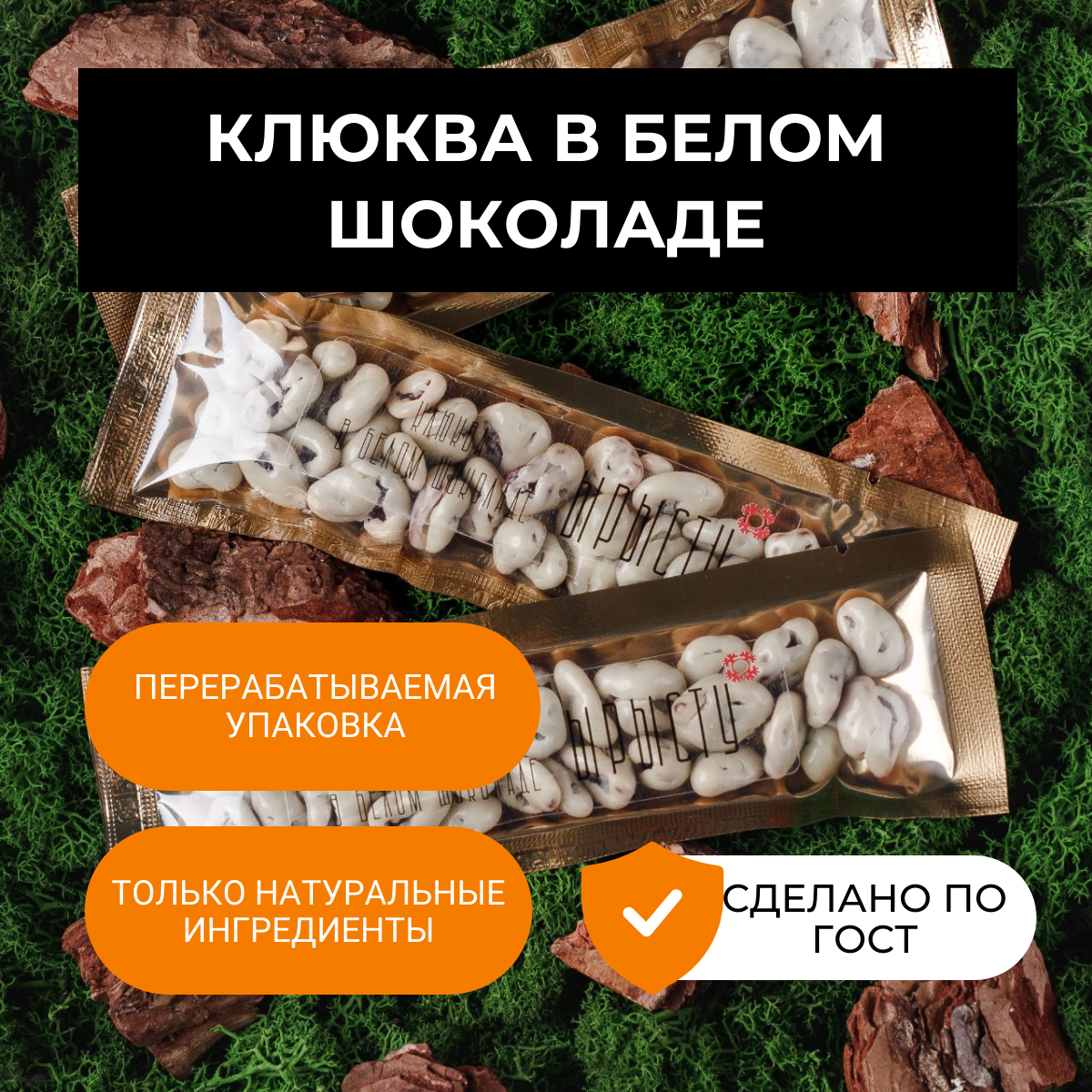 

Конфеты ЫРЫСТУ клюква в белом шоколаде, 40 г х 3 шт, Клюква в белом шоколаде