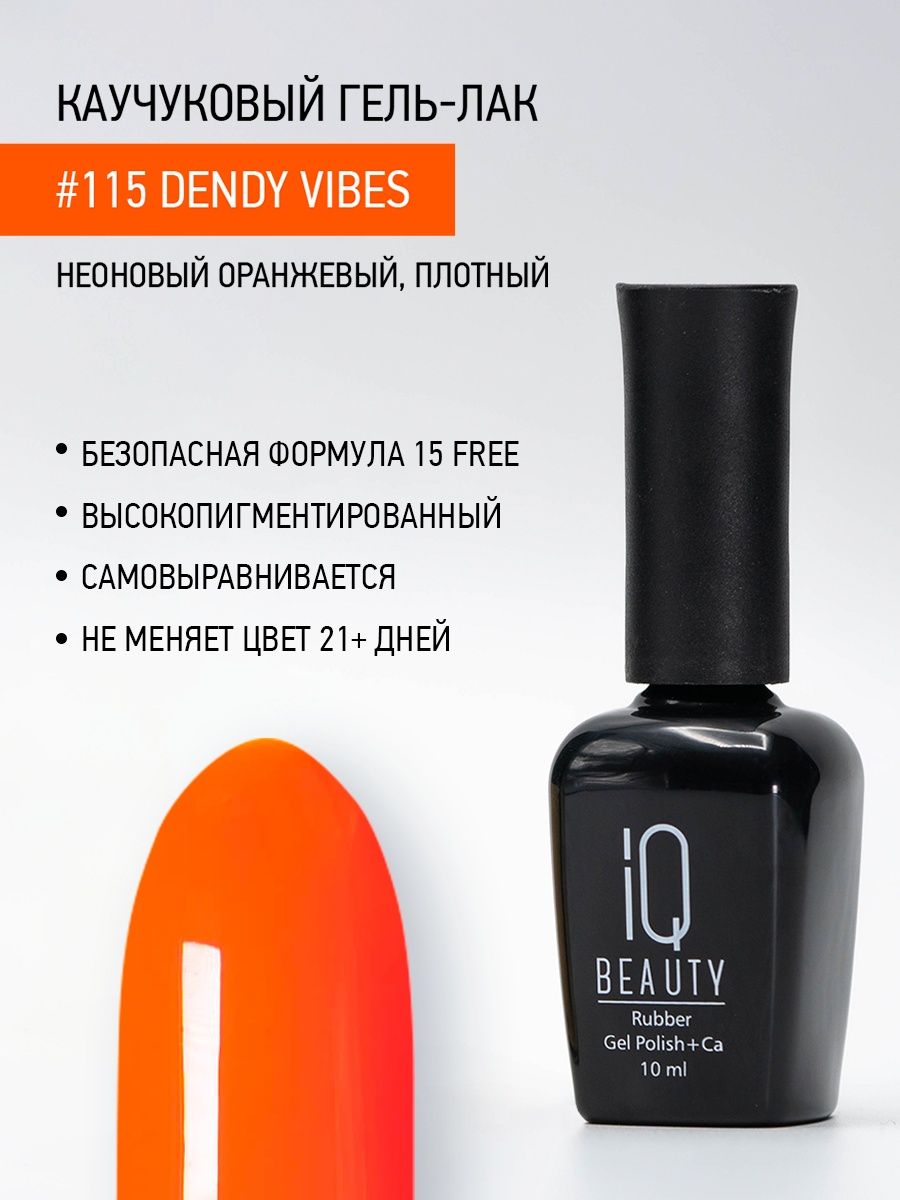 Каучуковый гель-лак IQ Beauty 115 Dendy Vibes 10 мл 1025₽