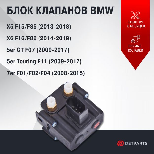 Блок клапанов пневмоподвески BMW 5er GT F07 2009-2017 6700₽