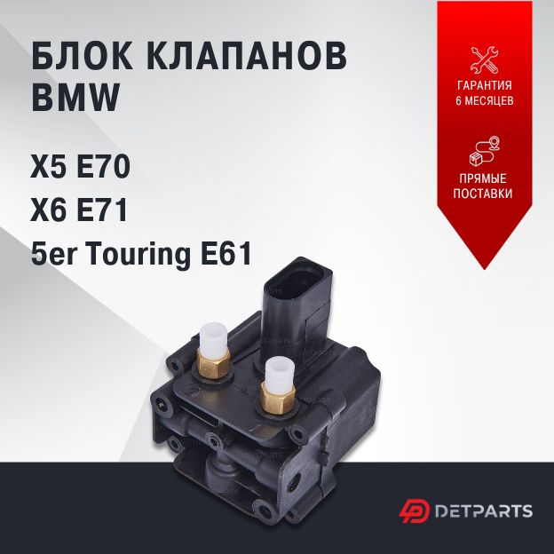 Блок клапанов пневмоподвески BMW 5er Touring E61 новый на бмв 8000₽